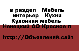  в раздел : Мебель, интерьер » Кухни. Кухонная мебель . Ненецкий АО,Красное п.